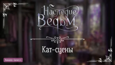 Кат-сцены - Наследие Ведьм - Истории Другого Мира - галерея