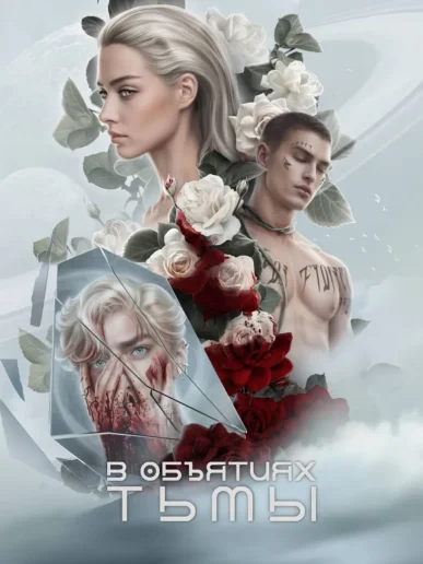 В объятиях тьмы - 2 сезон - Лига Мечтателей - гайд и прохождение всех серий