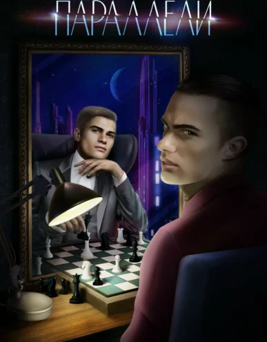 Параллели - Истории Другого Мира