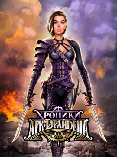 Хроники Арк-Драйдена - прохождение всех сезонов и серий