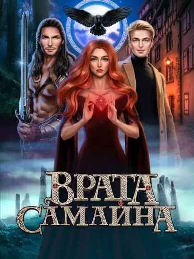 Врата Самайна - прохождение всех сезонов и серий