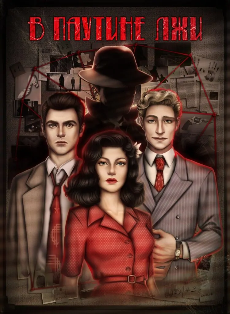 В паутине лжи - Лагерта