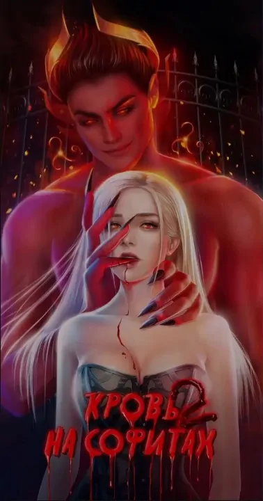 Novels Кровь на софитах 2