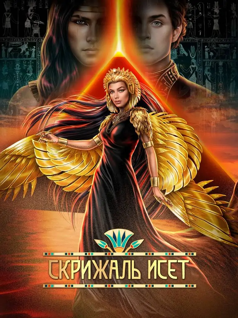 Лига мечтателей: Скрижаль Исет