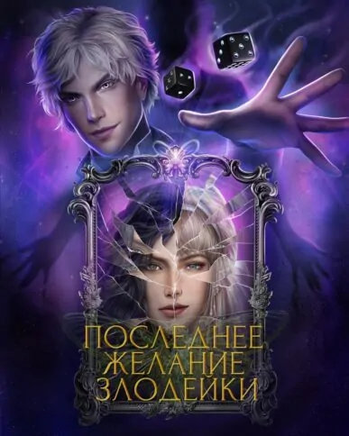 Seven Hearts Stories Последнее Желание Злодейки - 1 сезон