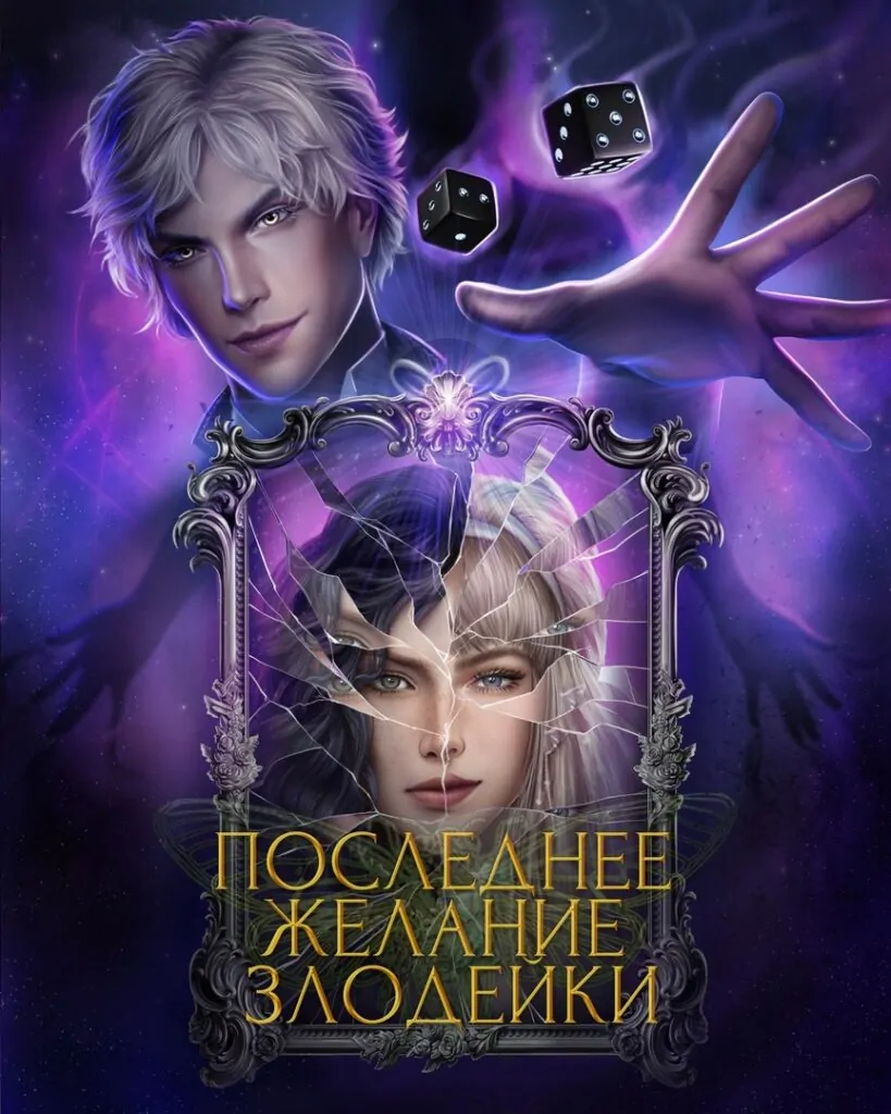 Seven Hearts Stories Последнее Желание Злодейки - 1 сезон
